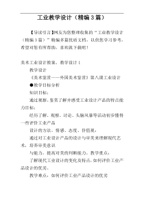 工业教学设计（精编3篇）