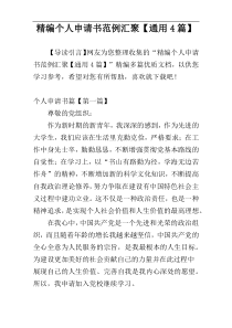 精编个人申请书范例汇聚【通用4篇】