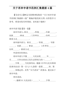 关于再审申请书范例汇集最新4篇