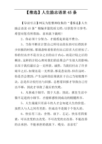【推选】人生励志语录45条