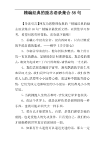 精编经典的励志语录集合58句