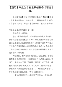 【通用】毕业生专业求职信集合（精选5篇）