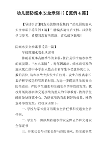 幼儿园防溺水安全承诺书【范例4篇】
