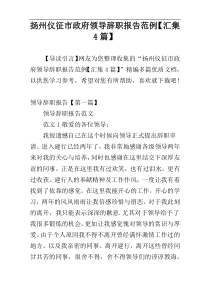 扬州仪征市政府领导辞职报告范例【汇集4篇】
