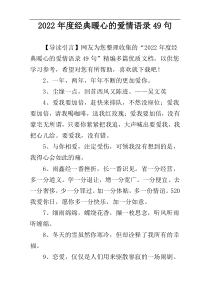 2022年度经典暖心的爱情语录49句