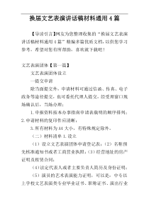 换届文艺表演讲话稿材料通用4篇