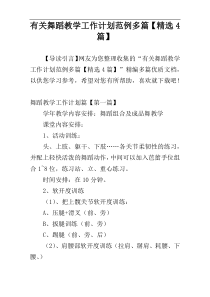 有关舞蹈教学工作计划范例多篇【精选4篇】