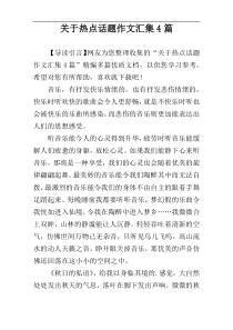 关于热点话题作文汇集4篇