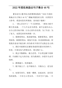 2022年度经典励志句子集合46句