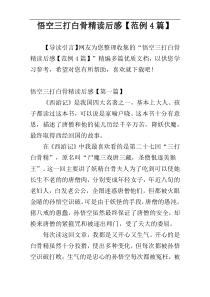 悟空三打白骨精读后感【范例4篇】