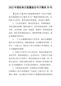 2022年度经典正能量励志句子摘录30句