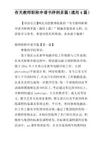 有关教师职称申请书样例多篇（通用4篇）