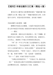 【通用】幸福话题作文汇集（精选4篇）