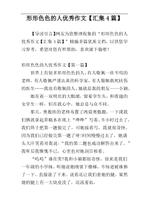 形形色色的人优秀作文【汇集4篇】