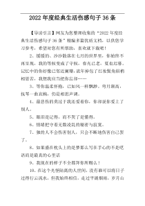 2022年度经典生活伤感句子36条