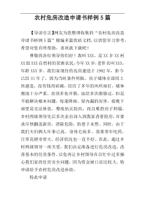 农村危房改造申请书样例5篇