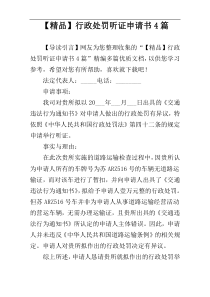 【精品】行政处罚听证申请书4篇