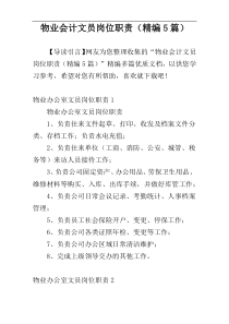 物业会计文员岗位职责（精编5篇）