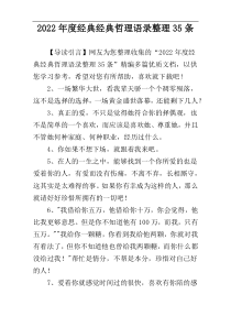 2022年度经典经典哲理语录整理35条