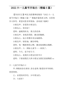 2022六一儿童节开场白（精编5篇）