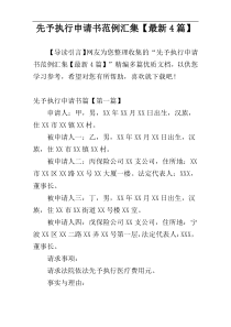 先予执行申请书范例汇集【最新4篇】