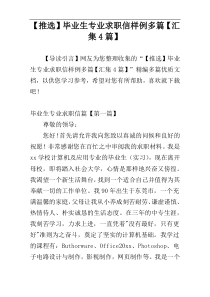 【推选】毕业生专业求职信样例多篇【汇集4篇】