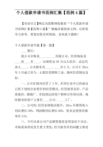 个人借款申请书范例汇集【范例4篇】