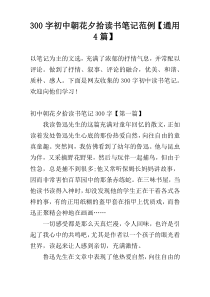 300字初中朝花夕拾读书笔记范例【通用4篇】