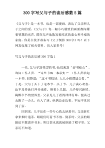 300字写父与子的读后感数5篇
