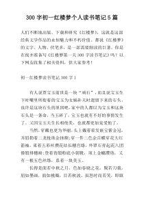 300字初一红楼梦个人读书笔记5篇