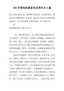 300字帮妈妈做家务优秀作文5篇