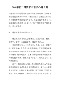 300字初二傅雷家书读书心得5篇