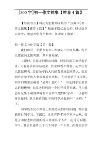[300字]初一作文锦集【推荐4篇】