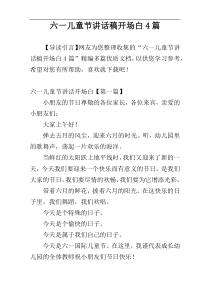 六一儿童节讲话稿开场白4篇
