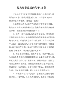 经典形容生活的句子14条
