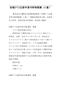 结婚户口迁移申请书样例锦集（4篇）