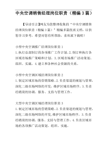 中央空调销售经理岗位职责（精编3篇）