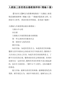 人教版上册思想品德教案样例（精编5篇）