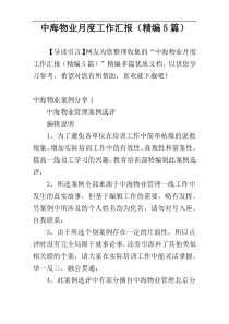 中海物业月度工作汇报（精编5篇）