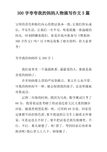 300字夸夸我的妈妈人物描写作文5篇