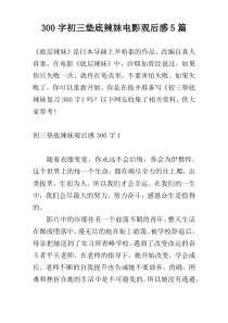 300字初三垫底辣妹电影观后感5篇