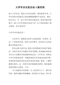 大学军训全面总结4篇范例