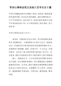 军训心得体会范文总结八百字左右5篇