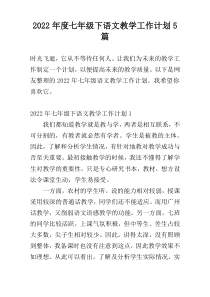 2022年度七年级下语文教学工作计划5篇