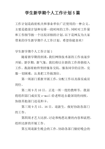 学生新学期个人工作计划5篇