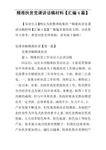 精准扶贫党课讲话稿材料【汇编4篇】