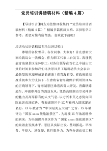 党员培训讲话稿材料（精编4篇）