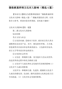 微格教案样例文化对人影响（精选4篇）