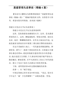 基建管理先进事迹（精编4篇）