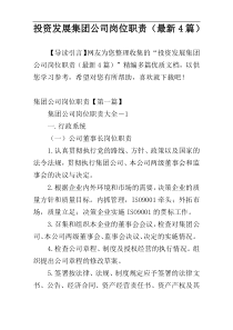 投资发展集团公司岗位职责（最新4篇）